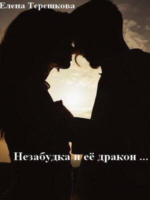 cover image of Незабудка и её дракон ...